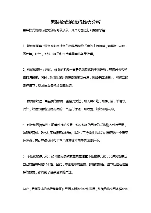 男装款式的流行趋势分析