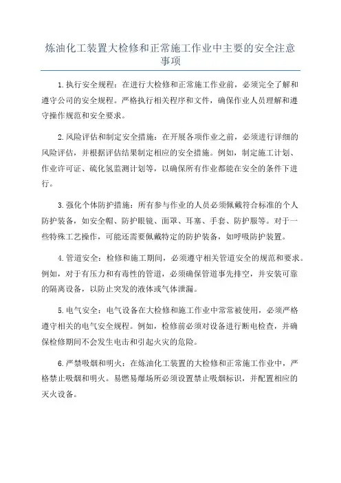 炼油化工装置大检修和正常施工作业中主要的安全注意事项