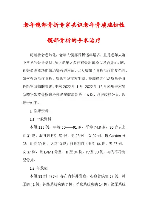 老年髋部骨折专家共识老年骨质疏松性髋部骨折的手术治疗