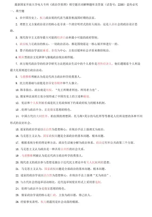 国家开放大学电大专科《政治学原理》填空题名词解释题库及答案