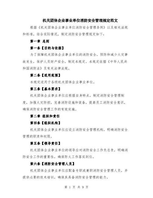 机关团体企业事业单位消防安全管理规定范文（3篇）