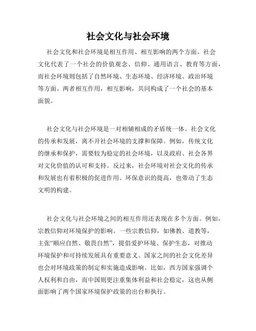 社会文化与社会环境