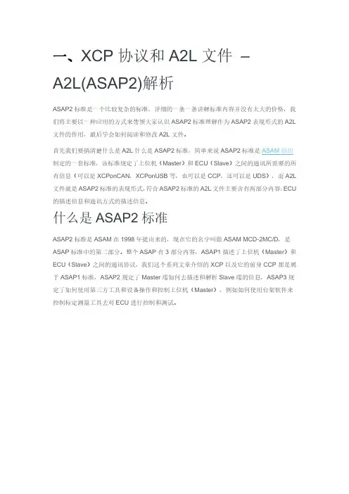 XCP协议与A2L协议详细分析