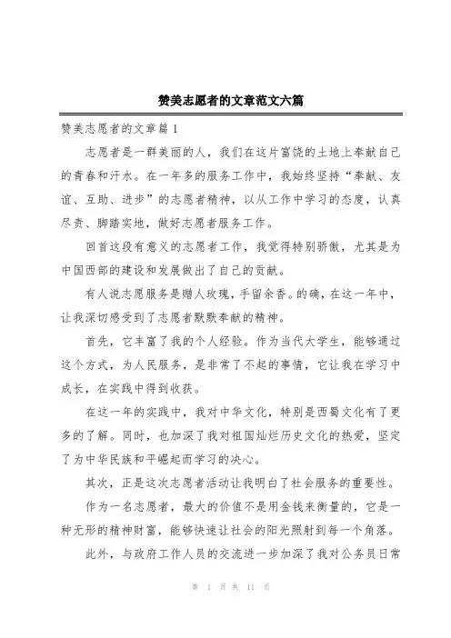 赞美志愿者的文章范文六篇