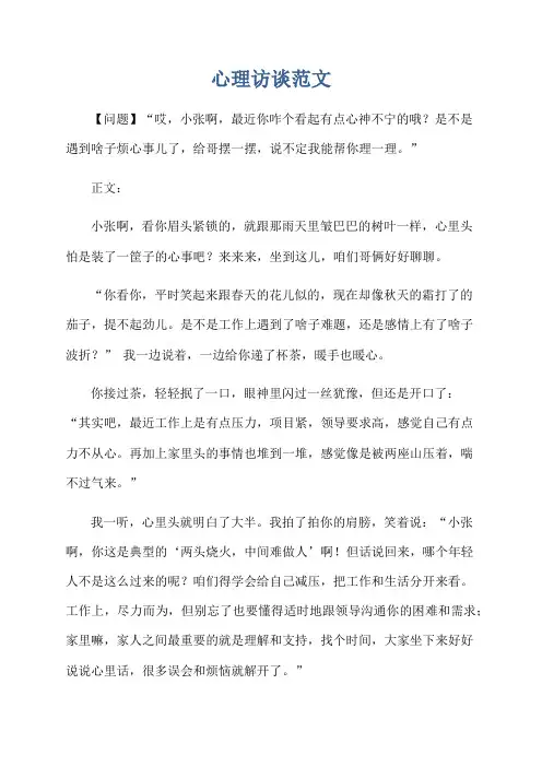 心理访谈范文