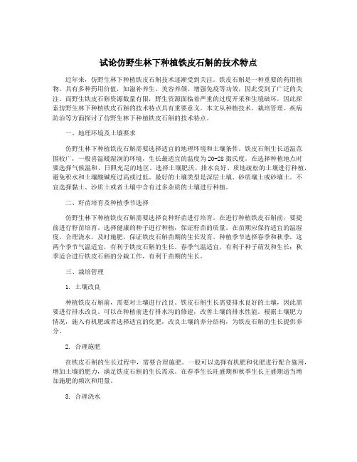 试论仿野生林下种植铁皮石斛的技术特点