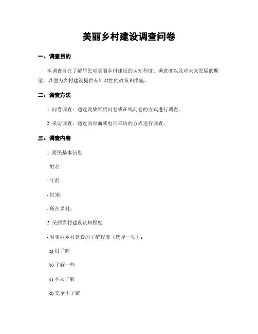 美丽乡村建设调查问卷