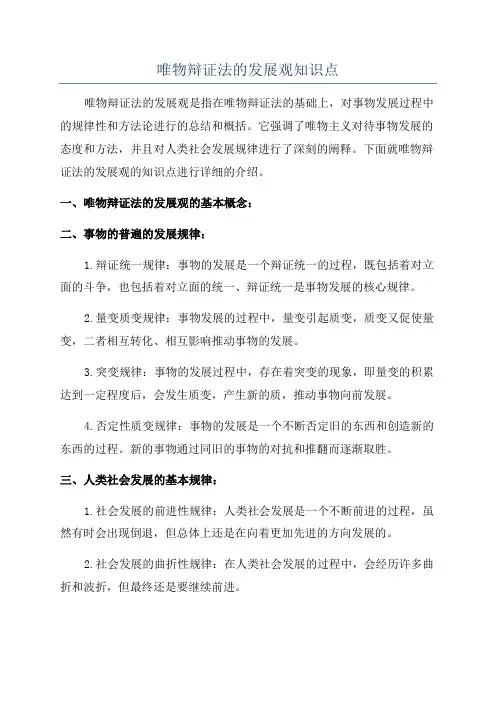 唯物辩证法的发展观知识点