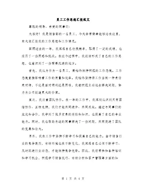 员工工作思想汇报范文（二篇）