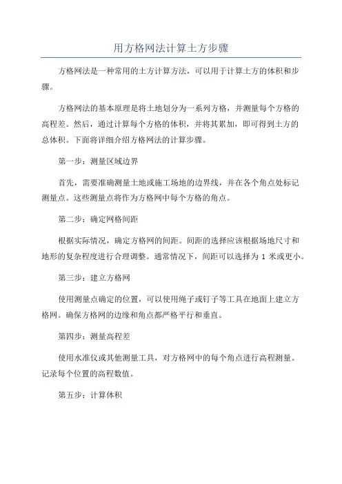 用方格网法计算土方步骤