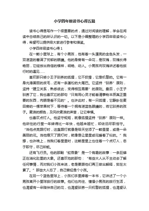 小学四年级读书心得五篇
