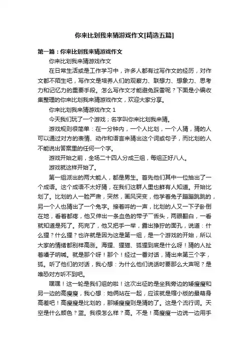 你来比划我来猜游戏作文[精选五篇]