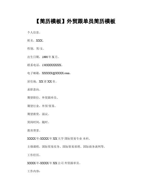 【简历模板】外贸跟单员简历模板