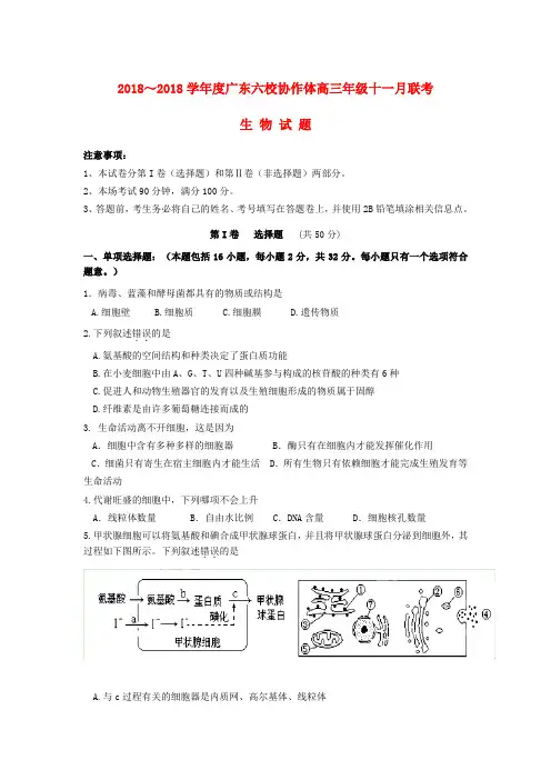 最新-广东省六校教研协作体2018届高三生物上学期联考试题(答案不全)新人教版 精品