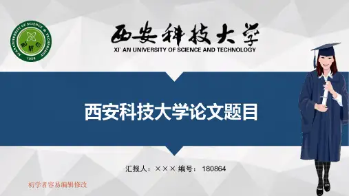 最新西安科技大学透明校徽可编辑ppt模板下载