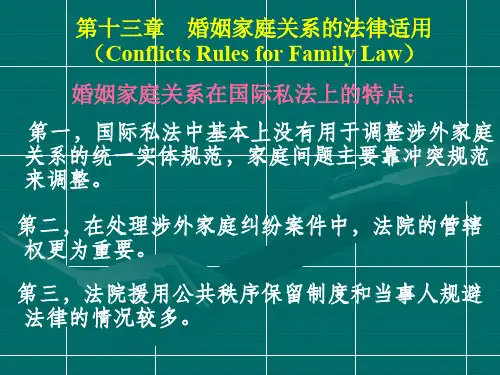 《国际私法》第十三章  婚姻家庭关系的法律适用