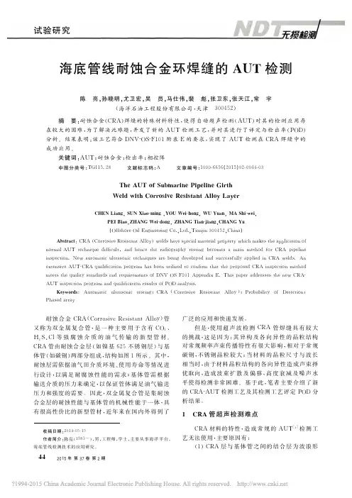 海底管线耐蚀合金环焊缝的AUT检测