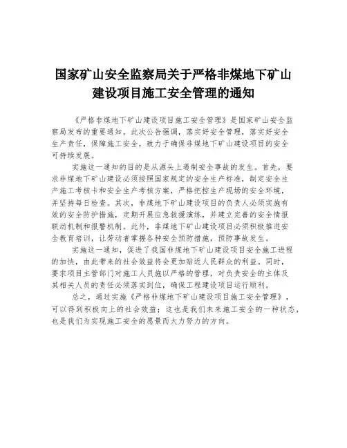 国家矿山安全监察局关于严格非煤地下矿山建设项目施工安全管理的通知