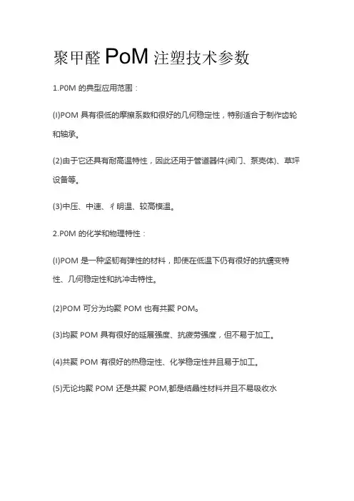 聚甲醛POM注塑技术参数