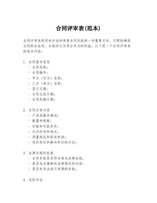 合同评审表(范本)