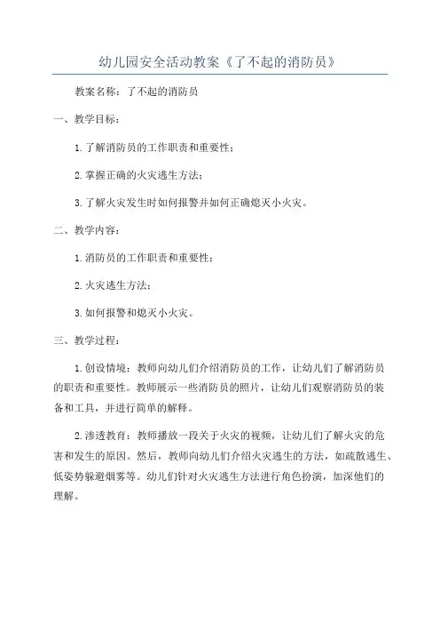 幼儿园安全活动教案《了不起的消防员》