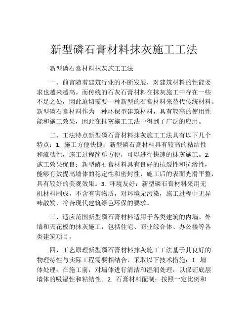 新型磷石膏材料抹灰施工工法(2)