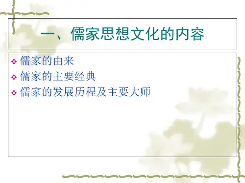 儒家思想文化及人生哲学模式讲义