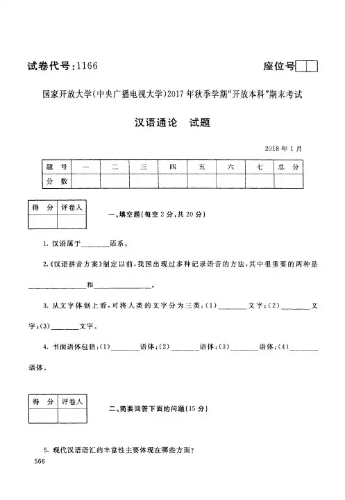 【标准答案】汉语通论-2017年秋季学期本科期末考试真题-2018年1月-国家开放大学