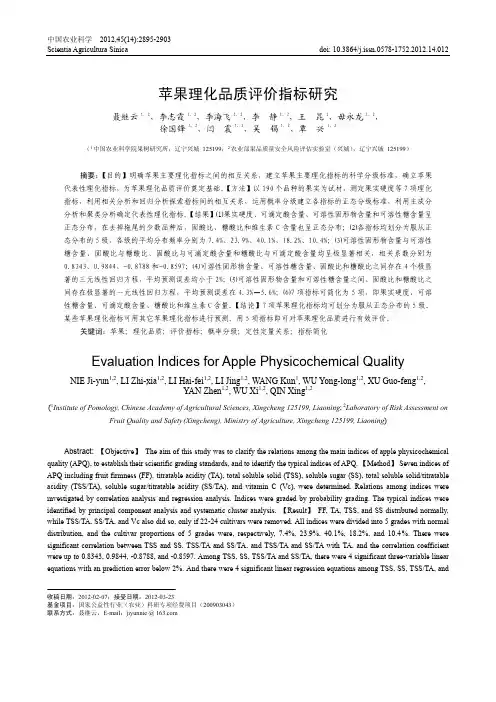 苹果理化品质评价指标