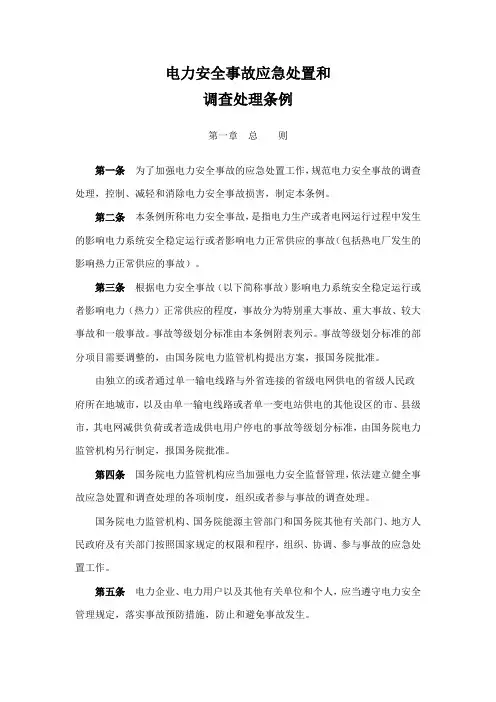 电力安全事故应急处置和调查处理条例599号令