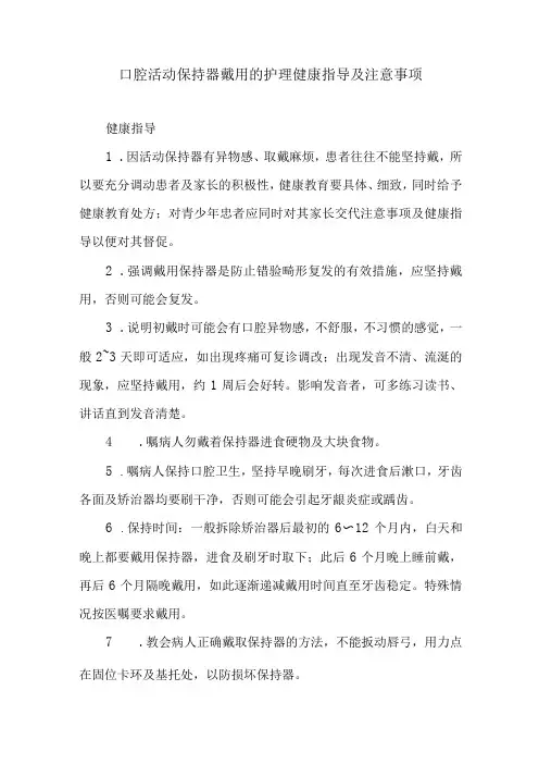 口腔活动保持器戴用的护理健康指导及注意事项