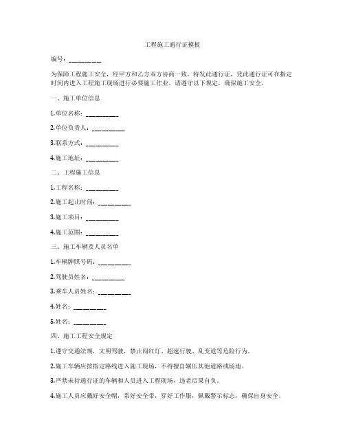 工程施工通行证模板