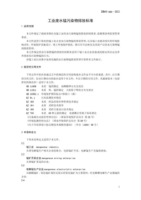工业废水锰污染物排放标准