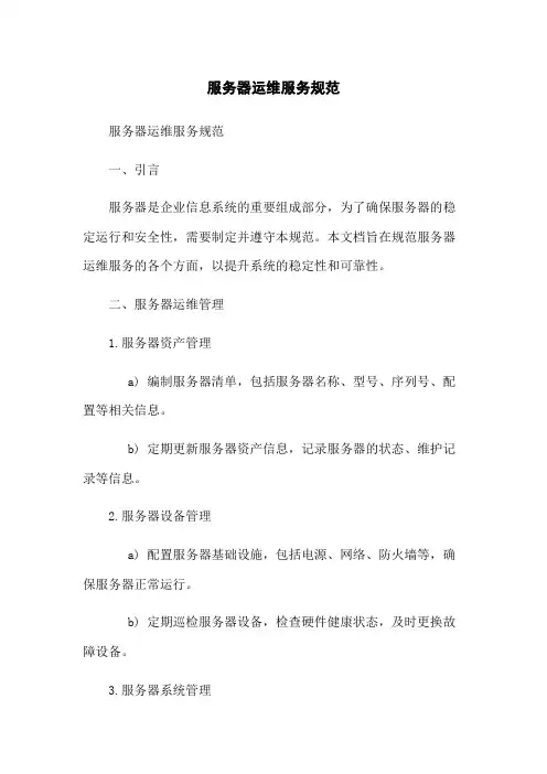 服务器运维服务规范