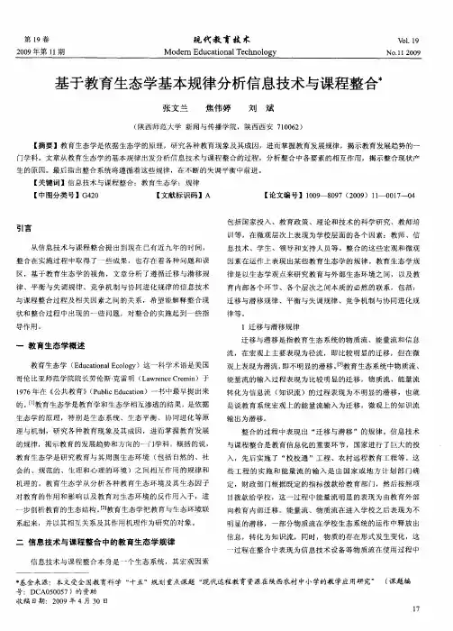 基于教育生态学基本规律分析信息技术与课程整合