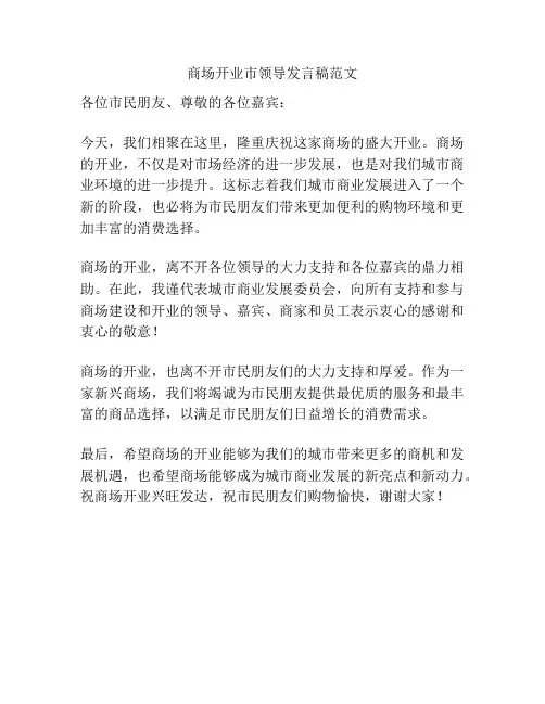 商场开业市领导发言稿范文