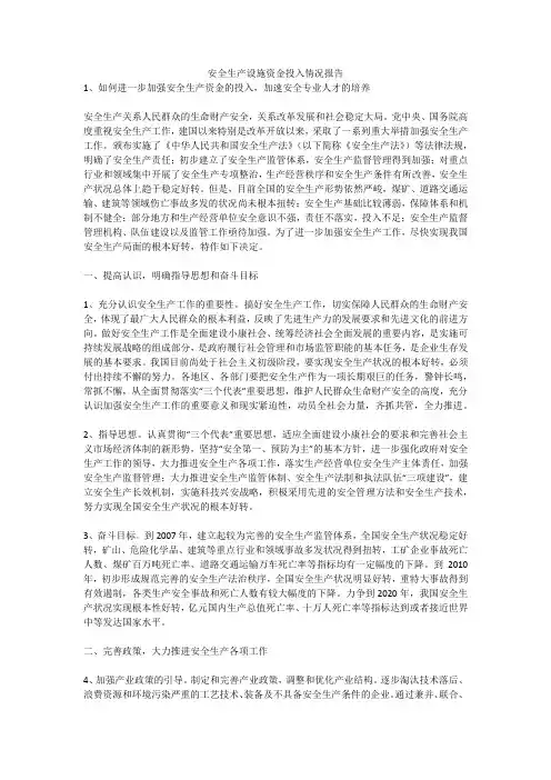 安全生产设施资金投入情况报告安全生产