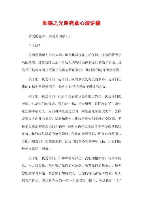 师德之光照亮童心演讲稿