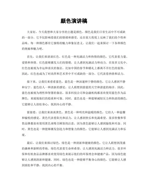 颜色演讲稿