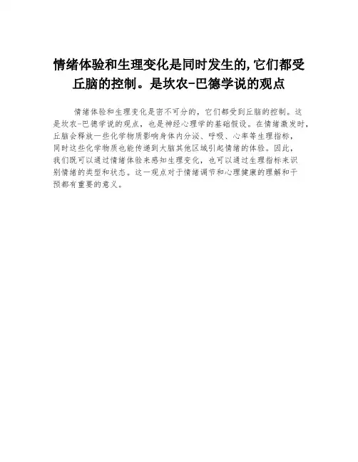 情绪体验和生理变化是同时发生的,它们都受丘脑的控制。是坎农-巴德学说的观点