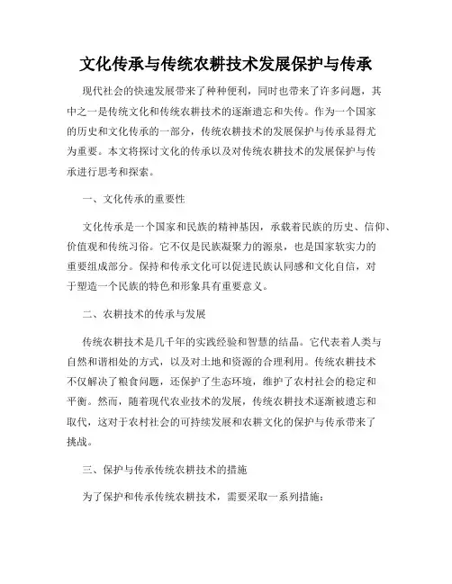 文化传承与传统农耕技术发展保护与传承