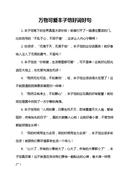 万物可爱丰子恺好词好句