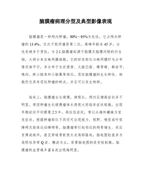 脑膜瘤病理分型及典型影像表现