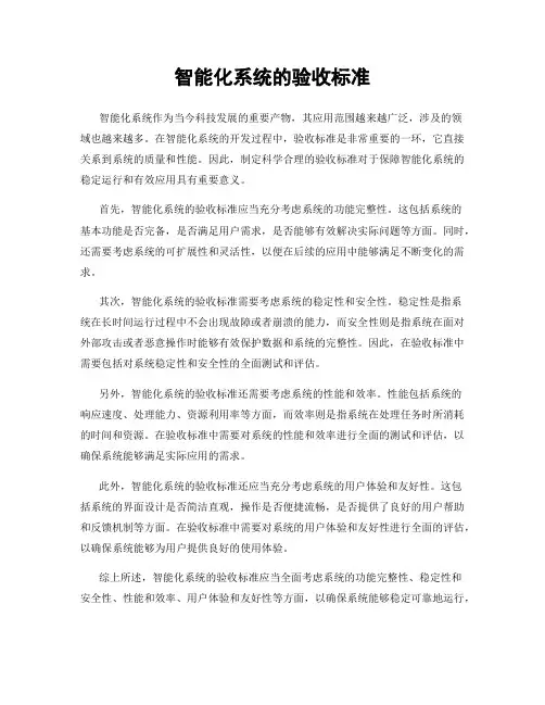 智能化系统的验收标准