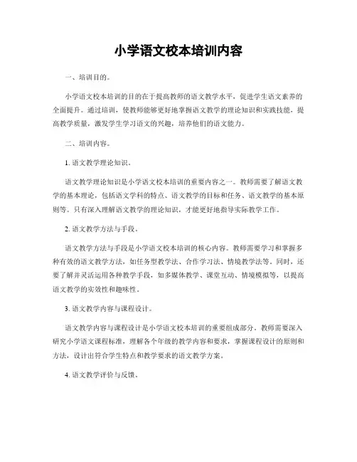 小学语文校本培训内容