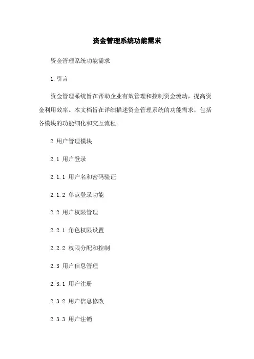 资金管理系统功能需求