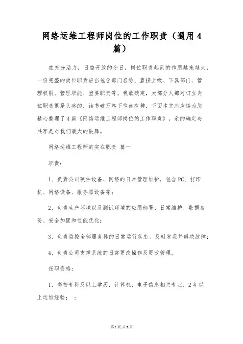 网络运维工程师岗位的工作职责(通用4篇)