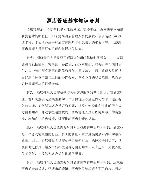 酒店管理基本知识培训