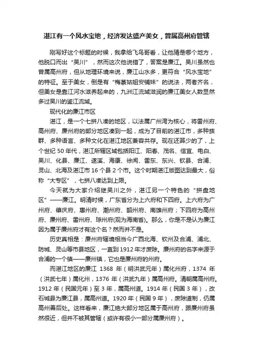 湛江有一个风水宝地，经济发达盛产美女，曾属高州府管辖