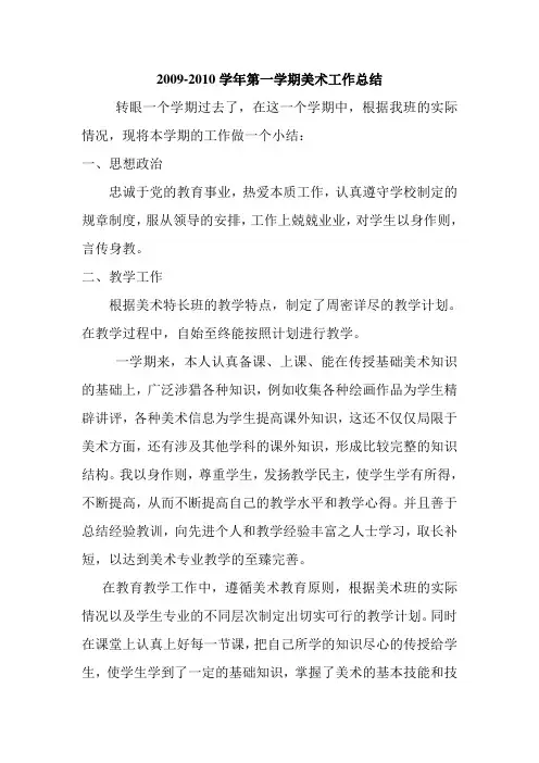 2009-2010学年上学期美术工作总结
